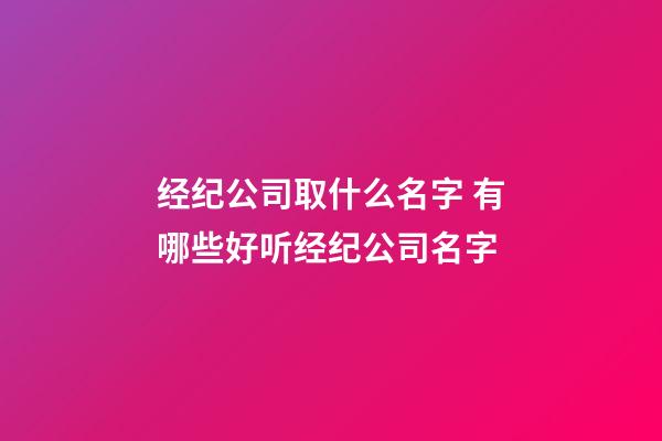 经纪公司取什么名字 有哪些好听经纪公司名字-第1张-公司起名-玄机派